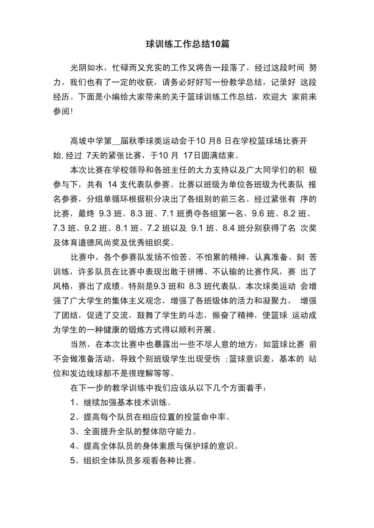 篮球训练后总结发言稿
